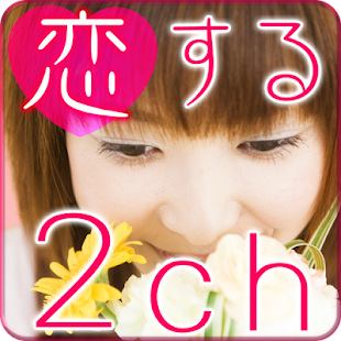 Free 【無料】恋愛話！「恋する2ch 2chまとめらば～ず」 APK for Android