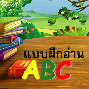 ABC ฝึกอ่านออกเสียง.apk 4.0