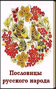 download Пословицы русского народа Даль free