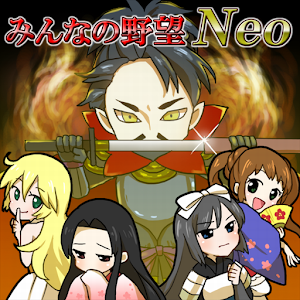 みんなの野望Neo 戦国SLG.apk 1.6.4