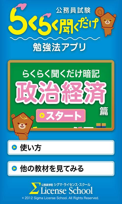 公務員試験らくらく聞くだけ暗記　政治経済篇 Screen 1
