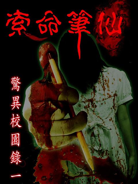 索命筆仙(完全版) Screen 1