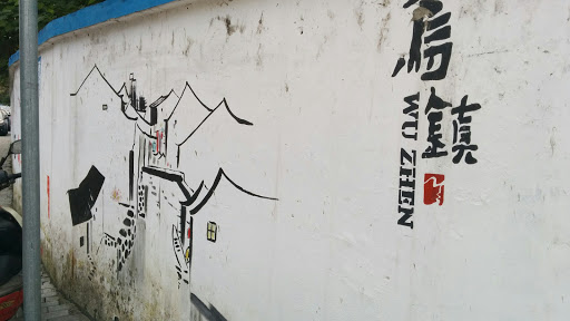 Wuzhen Wall Art