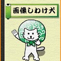 画像しわけ犬 logo