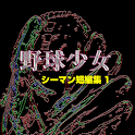 シーマン短編集-野球少女他５作 logo