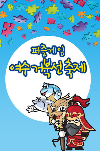 여수퍼즐 YEOSU PUZZLE