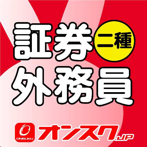 オンスク　証券外務員二種 LOGO-APP點子