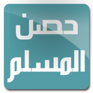 حصن المسلم 1.0