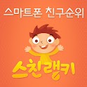 [친구사이 애인사이 애정남] 스친랭키 logo