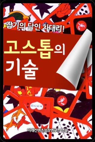 잡기의 달인 차대리1-고스톱의 기술