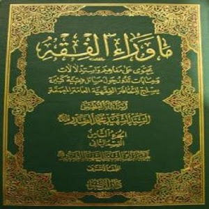 ماوراء الفقه ج 2 -قسم 1 1.1