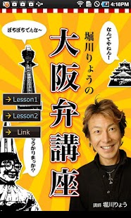 【声優ボイスアプリ】声優方言講座 堀川りょう大阪弁編