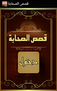 How to mod قصص الصحابة 2.0 mod apk for laptop