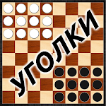 Cover Image of Télécharger Шашки - Уголки 1.14 APK