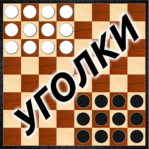 Шашки - Уголки logo