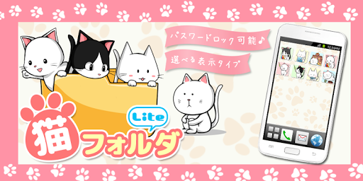 ねこフォルダLite -ホーム画面はにゃんこだらけ-