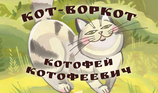 Kotofey Kotofeevich fairy tale