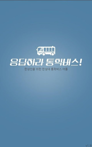 응답하라 통학버스 ::한성대학교 스쿨 마을버스 위치정보