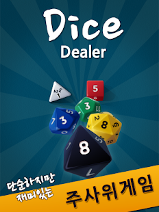 다이���딜러(DiceDealer) Screenshots 7
