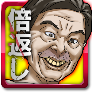 進撃の倍返し【クソ上司駆逐ゲーム】.apk 1.1