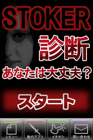 ストーカー診断あなたは大丈夫？STOKER