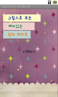 How to install 그림으로 보는 심리테스트 1.0 unlimited apk for laptop