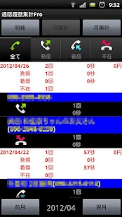 通話履歴集計Pro Screen 2