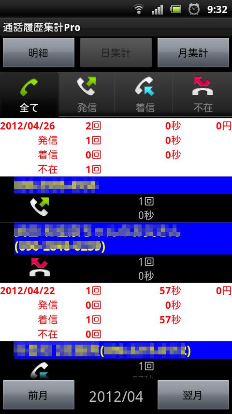 通話履歴集計Pro Screen 2