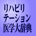 リハビリテーション医学大辞典（「デ辞蔵」用追加辞書） logo