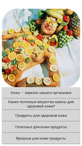 Полезные продукты для кожи.