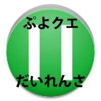 ぷよクエだいれんさチャンス停止 ぷよぷよクエスト攻略 裏技 Androidアプリ Applion