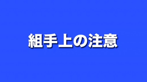 勝つための極真カラテ No.8