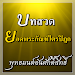 ยอดพระกัณฑ์ไตรปิฎก APK