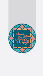 نغمات واناشيد رمضان 2014 Screenshots 0