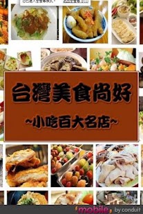 台灣美食尚好-小吃百大名店（玩家必備）