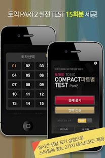 Download 토마토토익 실전 PART2(15회분) APK for Android