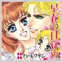 早春の目覚め２～初めて愛した人へⅡ～（ハーレクイン） logo