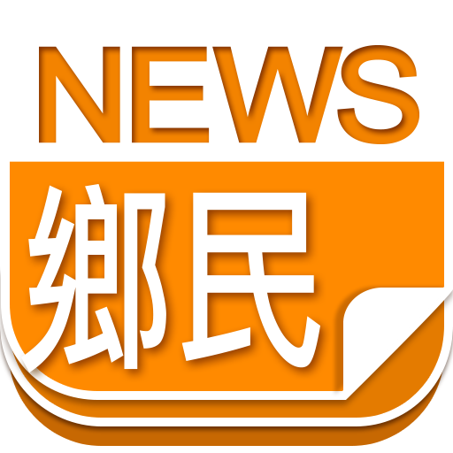 鄉民新聞 LOGO-APP點子