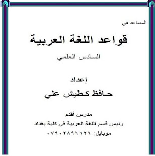 Lastest قواعد اللغة العربية 6 علمي APK