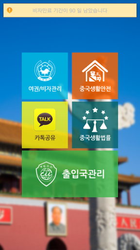 免費下載旅遊APP|중국생활/중국여행 안전정보(新중국출입국관리) app開箱文|APP開箱王