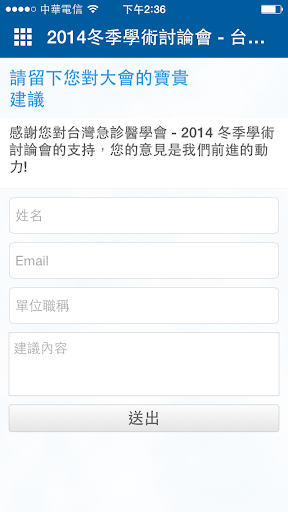 【免費醫療App】台灣急診醫學會2014冬季學術討論會-APP點子