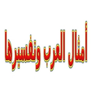أمثال العرب وتفسيرها 1.0