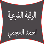 Cover Image of 下载 الرقية الشرعية احمد العجمي 2.10 APK