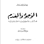 Cover Image of Download الوجود و العدم 1.0 APK