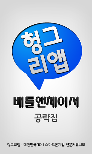 【免費通訊App】배틀앤체이서 공략집-APP點子