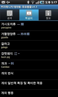 브리태니커 테마북-포유동물 Screenshots 2