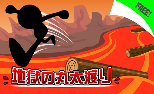Lastest 地獄の丸太渡り APK for Android