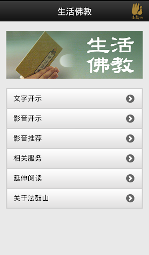 【免費書籍App】生活佛教-简-APP點子