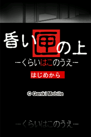 探偵・癸生川凌介事件譚５ 昏い匣の上 Screen 1