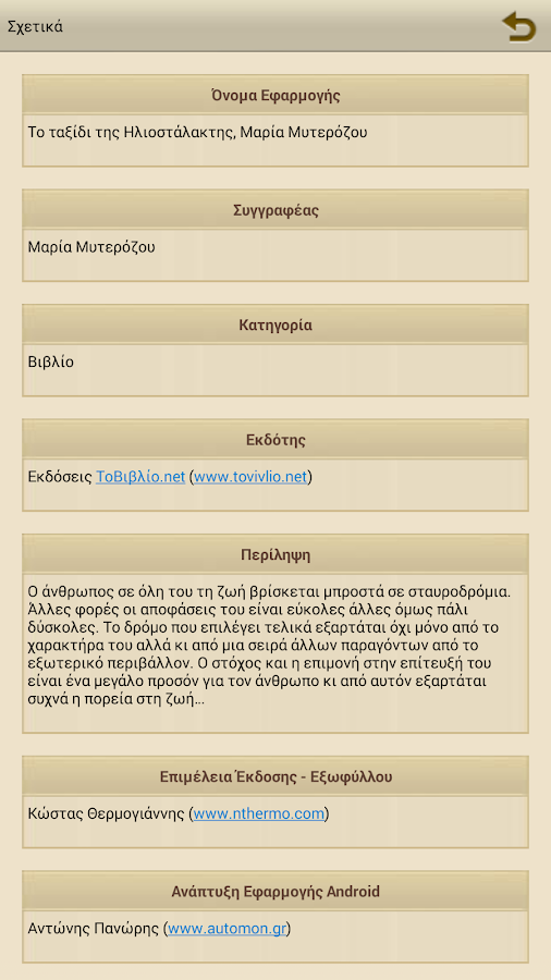 Το ταξίδι της Ηλ…, Μ.Μυτερόζου - screenshot